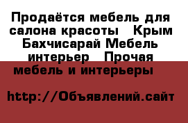 Продаётся мебель для салона красоты - Крым, Бахчисарай Мебель, интерьер » Прочая мебель и интерьеры   